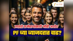 EPF Interest Rate: भारतातील लाखो कर्मचाऱ्यांसाठी मोठी अपडेट, तुमच्या PF वर मिळणार 10 टक्के व्याज?