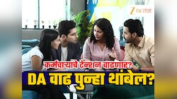 DA Hike: कोरोना काळासारखा निर्णय अन् महागाई भत्ता फ्रीज? केंद्रीय कर्मचाऱ्यांचं वाढलं टेन्शन; काय घडलंय नेमकं?