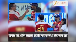 DC vs LSG: दिल्लीकडून लखनऊ पराभूत होताच ऋषभ पंत आणि मालक संजीव गोएंकामध्ये मैदानाच वाद? Photos व्हायरल 