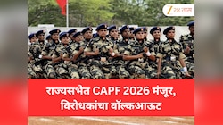 राज्यसभेत केंद्रीय सशस्त्र पोलीस दल विधेयक, 2026 मंजूर; विरोधकांचा जोरदार वॉकआउट