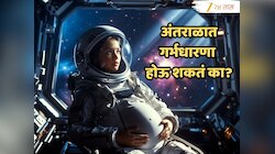 महिला अंतराळवीर अंतराळात गर्भवती होऊ शकतात का?; गर्भधारणेमध्ये गुरुत्वाकर्षण महत्त्वाची भूमिका
