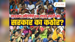 Explained: अवघ्या 21 महिन्यात 68 लाख लाडक्या बहिणींची खाती बंद; किती लाभार्थी शिल्लक? सरकार का झालंय कठोर?