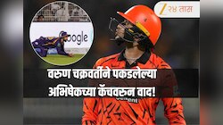 SRH vs KKR: वरुण चक्रवर्तीने पकडलेल्या कॅचवरुन वाद! अभिषेक शर्मासाठी अंपायरचा आश्चर्यचकित करणारा निर्णय; Video व्हायरल 