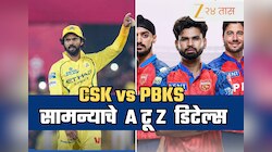 CSK vs PBKS: श्रेयसच्या दुखापतीमुळे पंजाबला चिंता तर सीएसकेला दाखवायचा दम; जाणून घ्या प्लेइंग 11, वेळ, ठिकाण आणि Live स्ट्रीमिंगची माहिती 