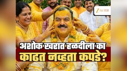 Ashok Kharat Case : भोंदू अशोक खरात हळदीला का काढत नव्हता कपडे, सगळ्यांसमोर आलं भयानक वास्तव; काय आहे का किस्सा?