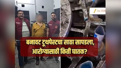 बनावट टूथपेस्ट बनवणाऱ्या फॅक्टरीचा भांडफोड! 130 किलोची पेस्ट आणि नामांकित ब्रँडच्या कंपनीचा लोगो 