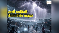 निसर्ग कोपलाय! ताशी 80किमी वेगानं येतंय वादळ,  महाराष्ट्राला बसणार तडाखा; देशभरात संकटाची चाहूल 