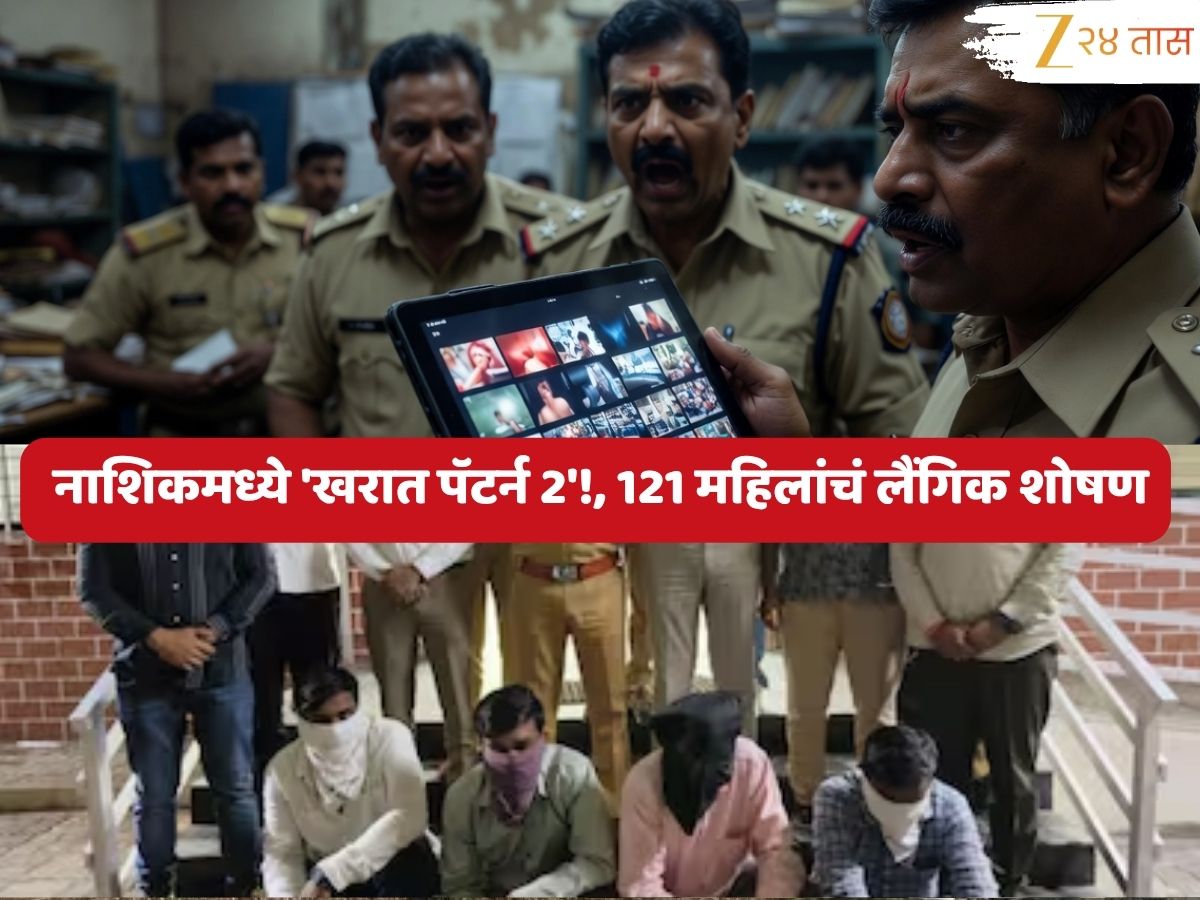 नाशिकमध्ये 'खरात पार्ट 2'! S** स्कँडल प्रकरणात धक्कादायक खुलासा, उद्योजक आणि NGO संस्था चालकाकडून 121 महिलांचं लैंगिक शोषण