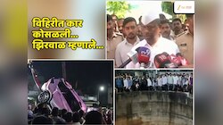 रात्रीची वेळ अन्... 'त्या' विहिरीत कार कशी पडली? मृतांच्या नातेवाईकांचा आक्रोश, नरहरी झिरवाळांची कोणावर आगपाखड?