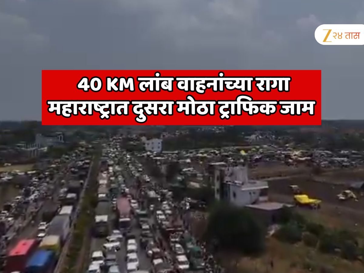 पुणे मुंबई महामार्गावर झालेल्या 61 KM लांब ट्राफिक जाम नंतर महाराष्ट्रातील दुसरा सर्वात मोठा ट्राफिक जाम; 40 KM लांब वाहनांच्या रांगा