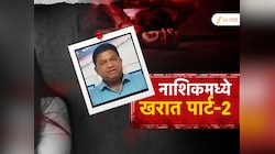  121 महिलांचे 200 आक्षेपार्ह व्हीडिओ, ऑफिस बॉयनेच मालकाला अडकवलं, नाशिकमध्ये 'खरात पार्ट - 2'