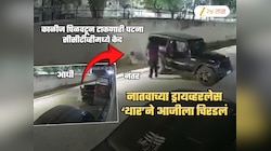 पार्किंग करतानाची एक चूक महागात पडली! नातवाच्या ड्रायव्हरलेस 'थार'खाली चिरडून आजीचा मृत्यू | Video