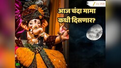 Sankashti Moonrise Time: मुंबईत रात्री 9:45 वाजता चंद्रोदय तर पुण्यात किती वाजता? पाहा संपूर्ण महाराष्ट्रातील चंद्रोदय वेळ