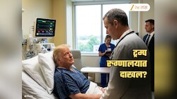 मोठी बातमी! ट्रम्प रुग्णालयात दाखल? अमेरिकेतील सर्व सार्वजनिक कार्यक्रम रद्द?