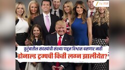 डोनाल्ड ट्रम्प यांची आतापर्यंत किती लग्न झालीयेत? कुटुंबातील सदस्यांची संख्या पाहून विश्वास बसणार नाही 