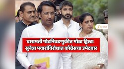  बारामती विधानसभा पोटनिवडणुकीत मोठा ट्विस्ट!  काँग्रेसने सुनेत्रा पवार यांच्या विरोधात उमेदवार दिला, महाराष्ट्राच्या राजकारणात मोठी घडामोड
