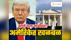 Donald Trump यांचे निवासस्थान व्हाइट हाउसजवळ गोळीबार, अमेरिकेत उडाली खळबळ!