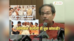 काँग्रेसच्या 'या' एका चुकीनं पडलं ठाकरे सरकार, 2034 पर्यंत असतं मविआ सरकार; 'सामना'तून हल्लाबोल