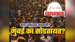 Explained: मुंबई सोडून का चाललेयत लोक, भविष्यात काय धोका? कारण प्रत्येकाला विचार करायला लावणारं!
