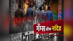 Gang War: अवघ्या 3 दिवसात 5 खून, टोळीयुद्ध नांदेडला कुठे घेऊन चाललंय?