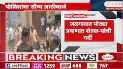 जळगावात मोठ्या प्रमाणात शेतक-यांची गर्दी, गोंधळामुळे पोलिसांचा सौम्य लाठीचार्ज
