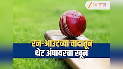 रन-आउटच्या वादातून थेट अंपायरचा खून, तर दोन जखमी; रक्तरंजित शेवट बघून क्रिकेट विश्वात खळबळ 