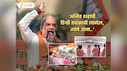 'अमित शाह त्यांचे अज्ञान पाजळत आहेत', 'या' 4 विषयांचा अभ्यास करण्याचा सल्ला कोणी आणि का दिला?