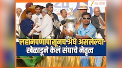 Birthday Special: लहानपणापासूनच अंध असलेल्या खेळाडूने केलं संघाचे नेतृत्व, पटकावला पद्मश्री पुरस्कार; जाणून घ्या प्रेरणादायी प्रवास 