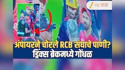 Video: अंपायरने चोरले RCB संघाचे पाणी? रजत पाटीदार आणि दिनेश कार्तिकने फटकारले; नेमकं काय घडलं? 