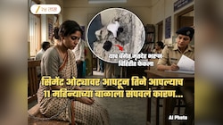 पुणे हादरलं! 11 महिन्याच्या मुलाला आईनेच सिमेंट ओट्यावर आपटून संपवलं; कारण ऐकून पोलिसही सुन्न