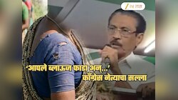 'महिलांनो आपले ब्लाऊज फाडून...'; जाहीर सभेत काँग्रेस नेत्याचं महिला कार्यकर्त्यांना विचित्र आवाहन, संतापाची लाट
