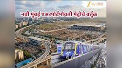 Navi Mumbai Metro : नवी मुंबईकरांसाठी महत्त्वाची बातमी! विमानतळाभोवती दोन नव्या मेट्रो मार्गिकेचा सिडकोचा प्रस्ताव