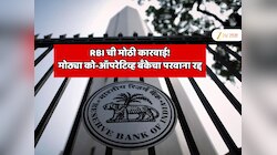 दिवसभराचे कामकाज संपल्यानंतर बँक कायमस्वरुपी बंद झाली; RBI ची मोठी कारवाई! मोठ्या को-ऑपरेटिव्ह बँकेचा परवाना रद्द 