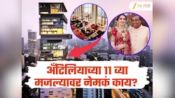 अँटिलियाच्या 11 व्या मजल्यावर दडलंय अंबानींच्या यशाचं रहस्य! असं काय आहे इथे? दिवस रात्र सूर असतं 'हे' काम 