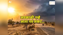 Maharashtra Weather News: आता खरी परीक्षा! अवकाळीनं माघार घेताच राज्यात तप्तपर्वाची सुरुवात; पुढचे काही तास अतिदक्षतेचे... 