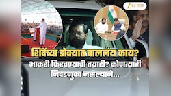 मोठं काहीतरी घडणार? शिंदेंची 'भाकरी फिरवण्याची' तयारी? लवकर कोणत्याच निवडणुका नसल्याने...