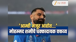 निवड प्रक्रियेच्या चर्चेदरम्यान मोहम्मद शमीचे धक्कादायक वक्तव्य, म्हणाला 'आम्ही मजूर आहोत...'