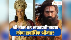 प्रभू श्री राम की लंकापती रावण, नितेश तिवारी यांच्या चित्रपटात कोण सर्वाधिक श्रीमंत? 
