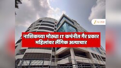 नाशिकमधील सर्वात मोठ्या IT कपंनीत अत्यंत धक्कादायक प्रकार; महिलांवर भयानक अत्याचार, लैंगिक छळ, धर्मांतर आणि... 