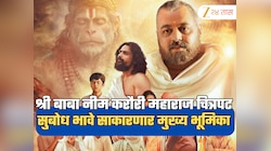 श्री बाबा नीम करौरी महाराज चित्रपट लवकरच होणार प्रदर्शित, सुबोध भावे साकारणार मुख्य भूमिका, टीझर झाला लाँच 