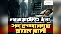 साखरपुड्या आधी जिम ट्रेनर बॉयफ्रेंडला भेटली, S*X केला अन् तब्येत बिघडली; रक्ताच्या थारोळ्यात सोडून गेला... 