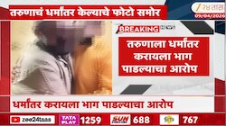 नाशिकमधील कंपनीत धर्मांतर! बीफ खायला लावलं, नमाज पठणही करायला लावलं