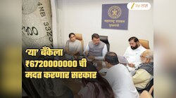 तब्बल ₹672 कोटींचा मदतीचा हात... कोणत्या बँकेच्या मदतीसाठी पुढे आलं फडणवीस सरकार? कोणाला होणार फायदा?