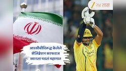 IPL 2026 : सरफराज खान आयपीएल 2026 मधून बॅन होणार का? RCB विरूद्ध केलेले सेलिब्रेशन पडलं महागात, वाचा संपूर्ण प्रकरण सविस्तर