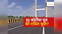 95 कोटींचा पूल की एप्रिल फूल? एक बाजूला रस्ता अन् दुसऱ्या बाजूला ... 