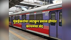 Mumbai Local : मुंबईकरांसाठी आनंदाची बातमी! लोकलच्या ताफ्यात येणार नॉन-AC ऑटोमॅटिक 'बंद दरवाजांची' ट्रेन