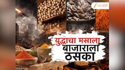 युद्धाच्या झळा भारताच्या मसाले कंपन्यांपर्यंत, निर्यातीचे दरवाजे बंद झाल्यामुळे व्यावसायिकांची कोंडी 