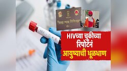 सरकारी रुग्णालयात HIV रिपोर्ट पॉझिटीव्ह; महिलेचा संसार 15 महिन्यात मोडला; अखेर सत्य आलं समोर!