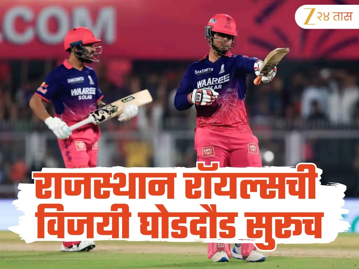 RR VS RCB : राजस्थान रॉयल्सची विजयी घोडदौड सुरूच, रॉयल चॅलेंजर्स बंगळुरूला दिला पराभवाचा धक्का