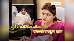 खळबळजनक! सुनेत्रा पवारांच्या जीवाला रुपाली चाकणकरांकडून धोका; तक्रार दाखल, चौकशी होणार